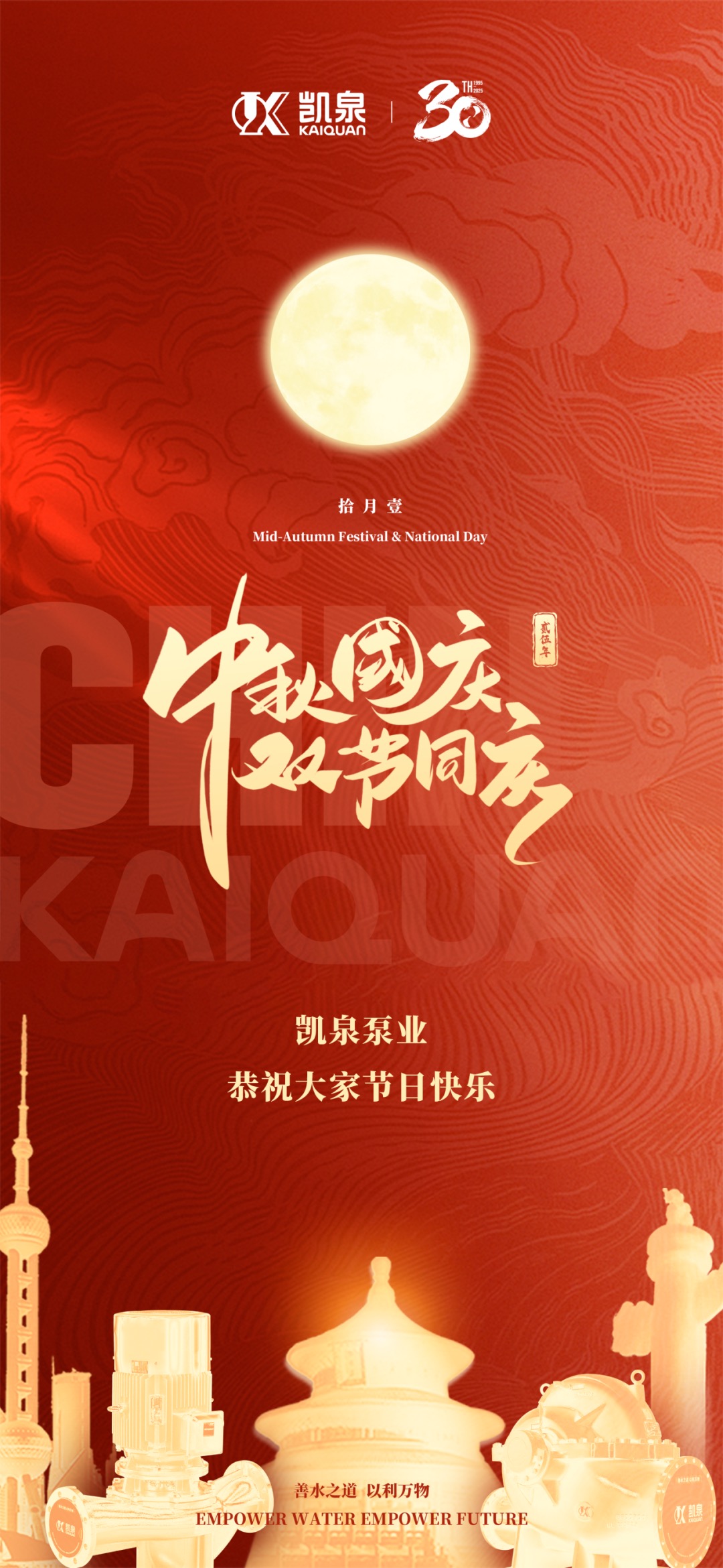 凯泉恭祝您“中秋国庆”双节快乐